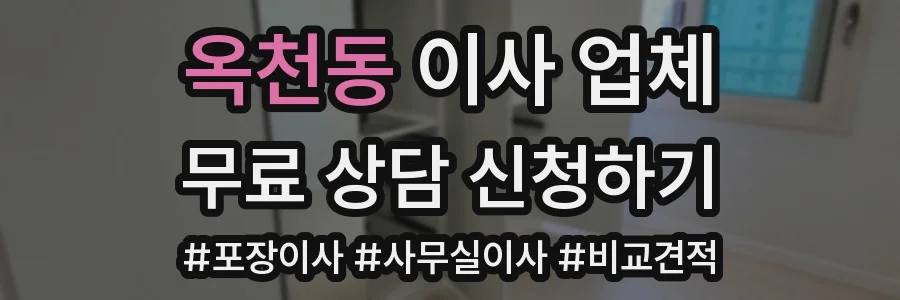 옥천동 이사 업체