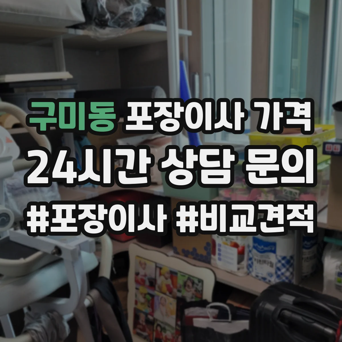 구미동 포장이사 가격