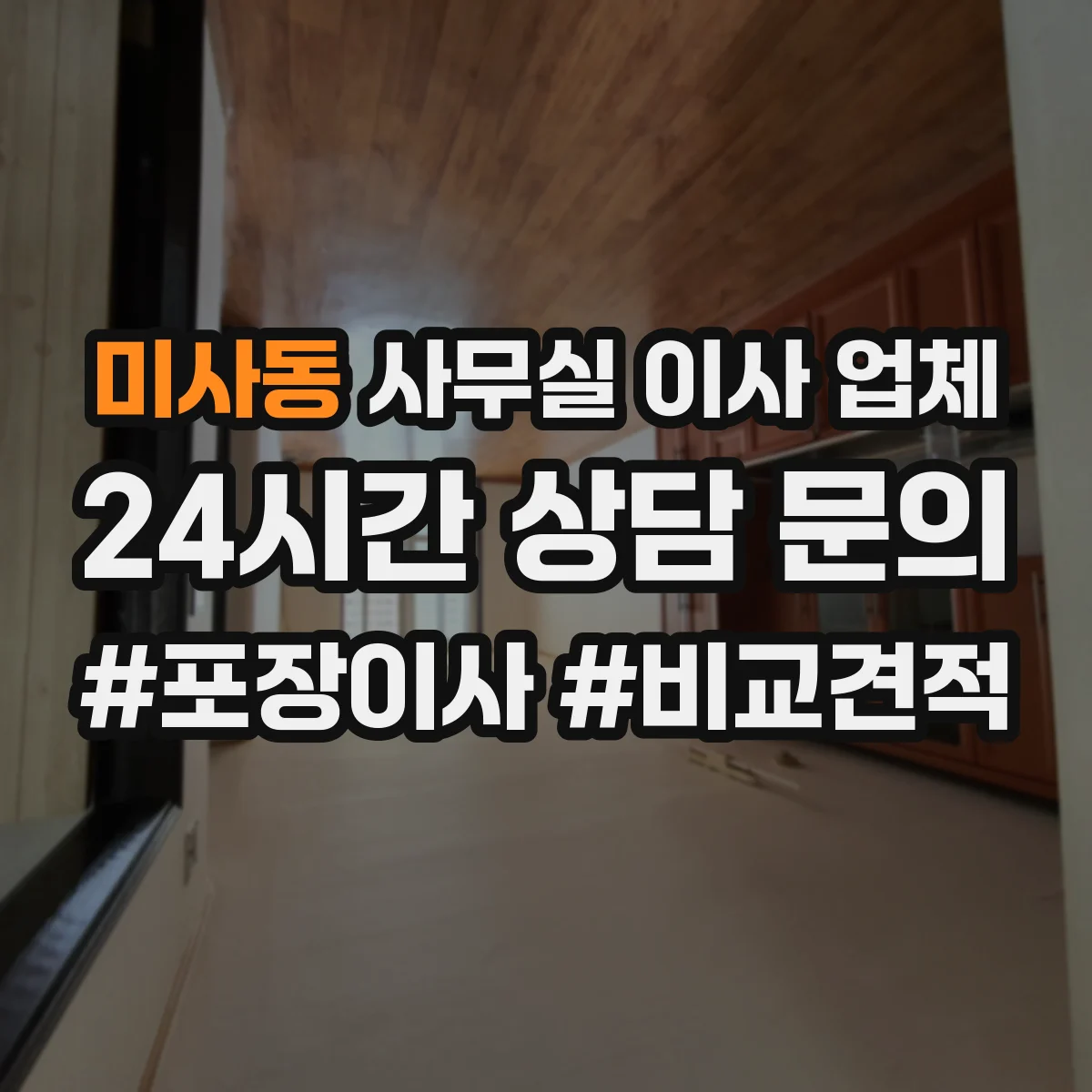 미사동 사무실 이사 업체