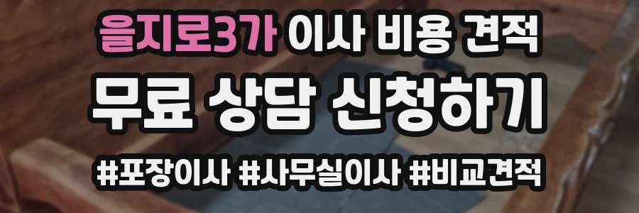 을지로3가 이사 비용 견적