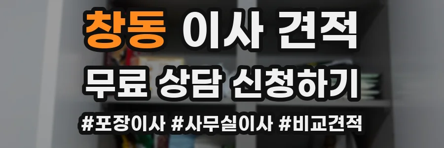 창동 이사 견적
