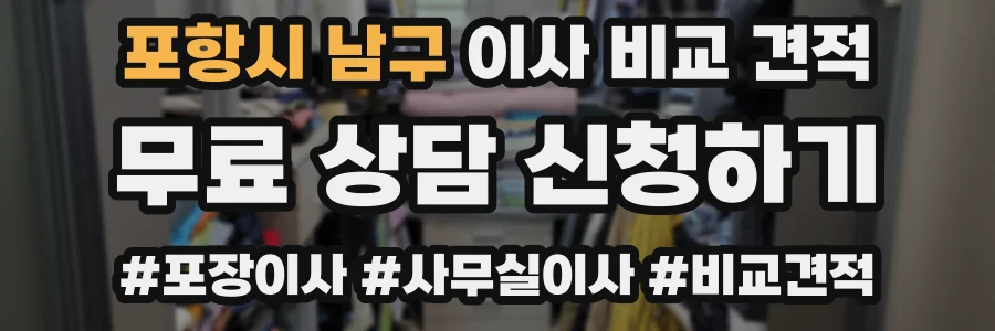 포항시 남구 이사 비교 견적