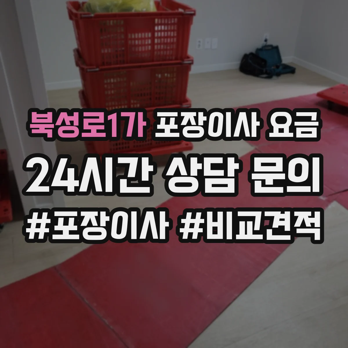 북성로1가 포장이사 요금
