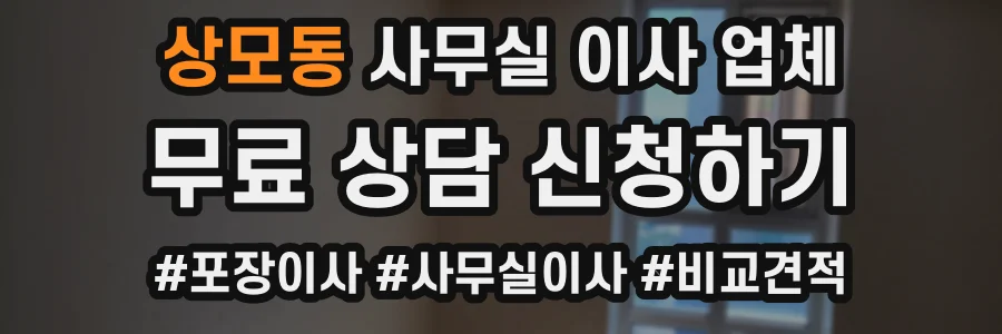 상모동 사무실 이사 업체