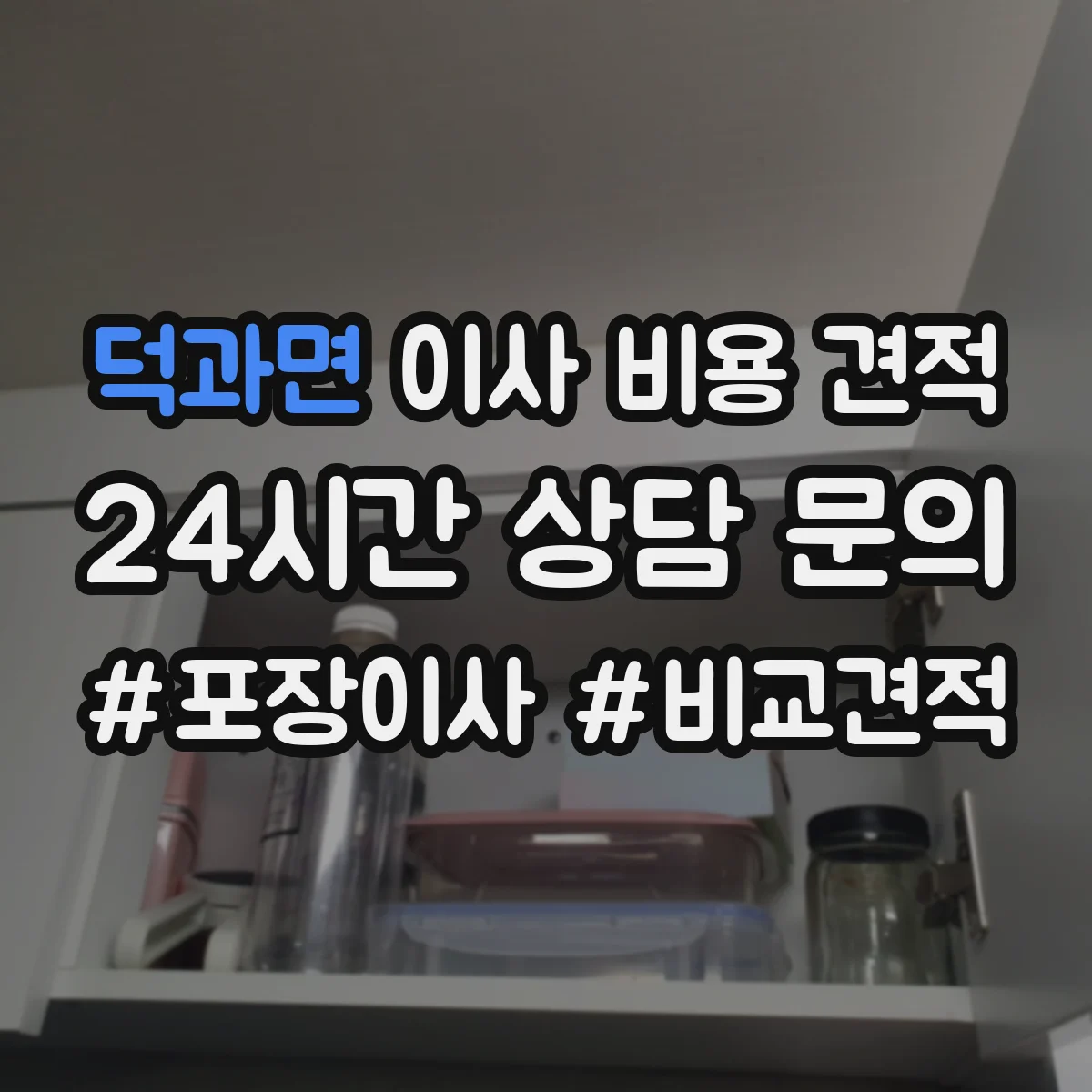 덕과면 이사 비용 견적