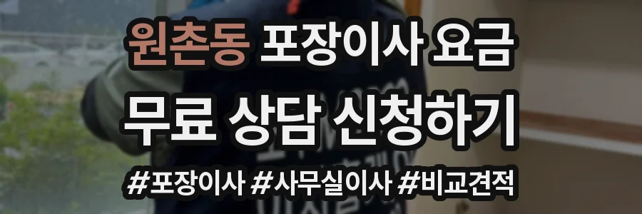 원촌동 포장이사 요금