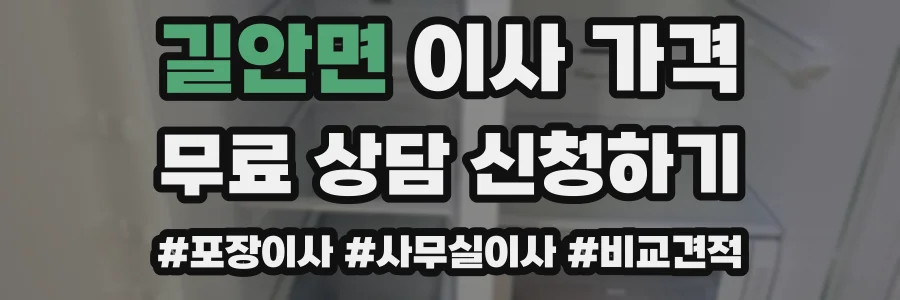 길안면 이사 가격