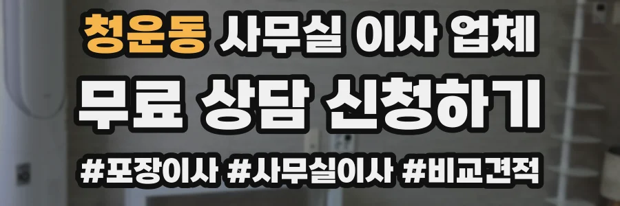 청운동 사무실 이사 업체