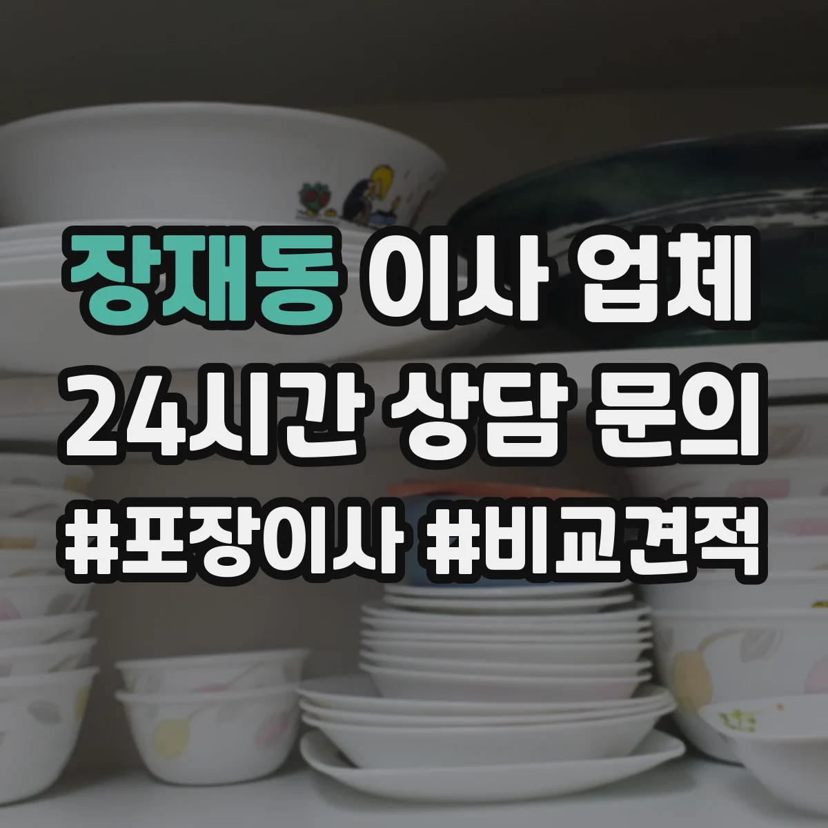 장재동 이사 업체