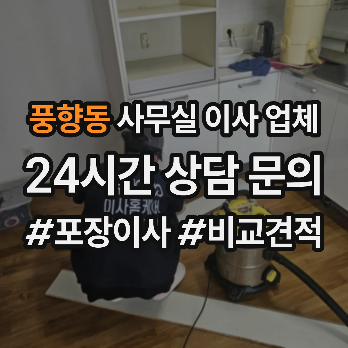풍향동 사무실 이사 업체