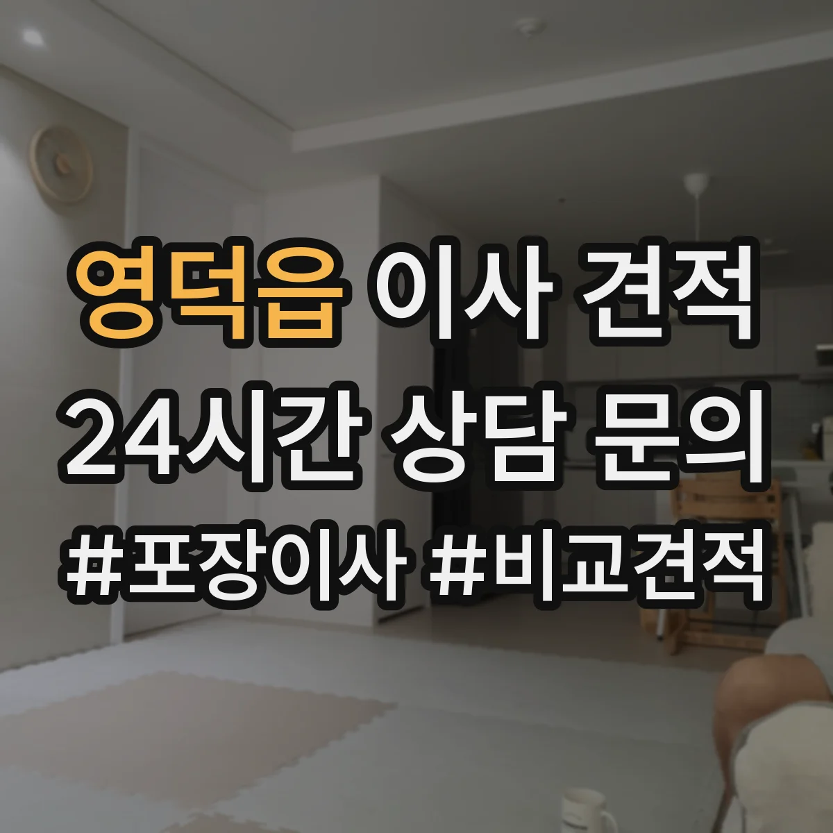 영덕읍 이사 견적