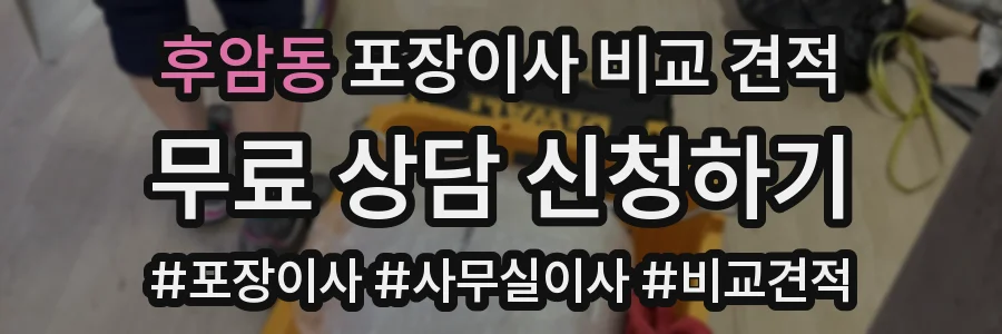 후암동 포장이사 비교 견적