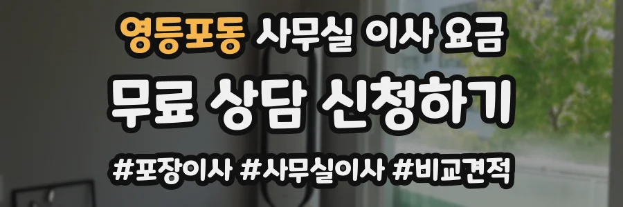 영등포동 사무실 이사 요금