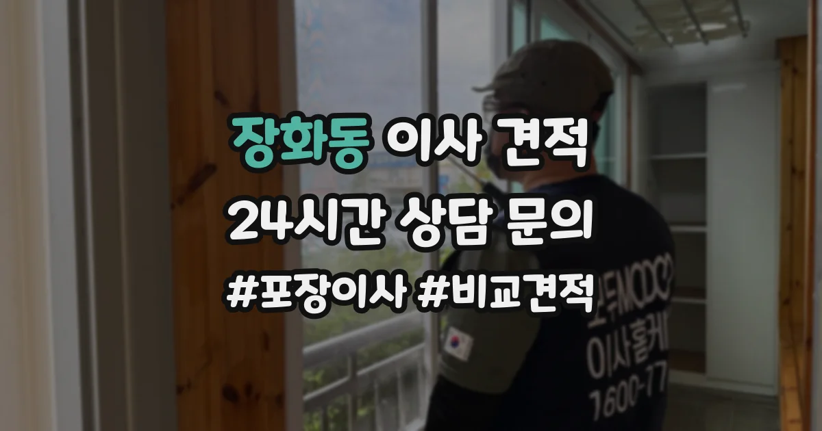 장화동 이사 견적
