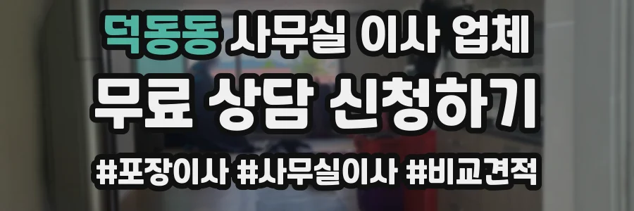 덕동동 사무실 이사 업체