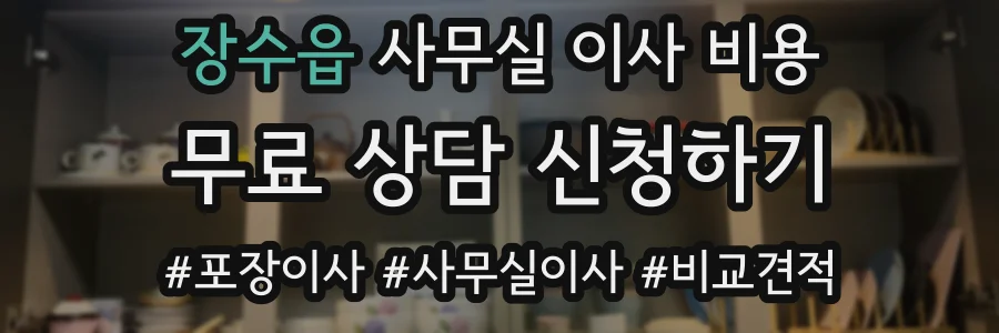장수읍 사무실 이사 비용