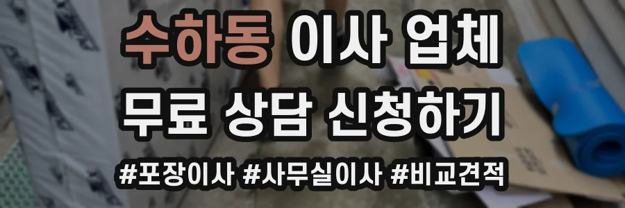 수하동 이사 업체