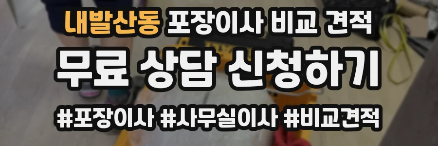 내발산동 포장이사 비교 견적
