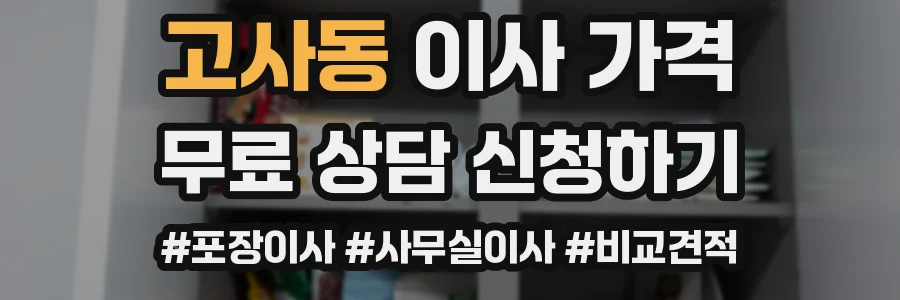 고사동 이사 가격