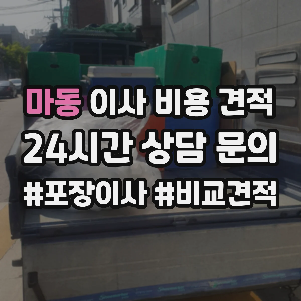 마동 이사 비용 견적