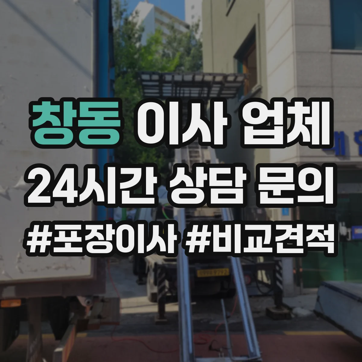 창동 이사 업체