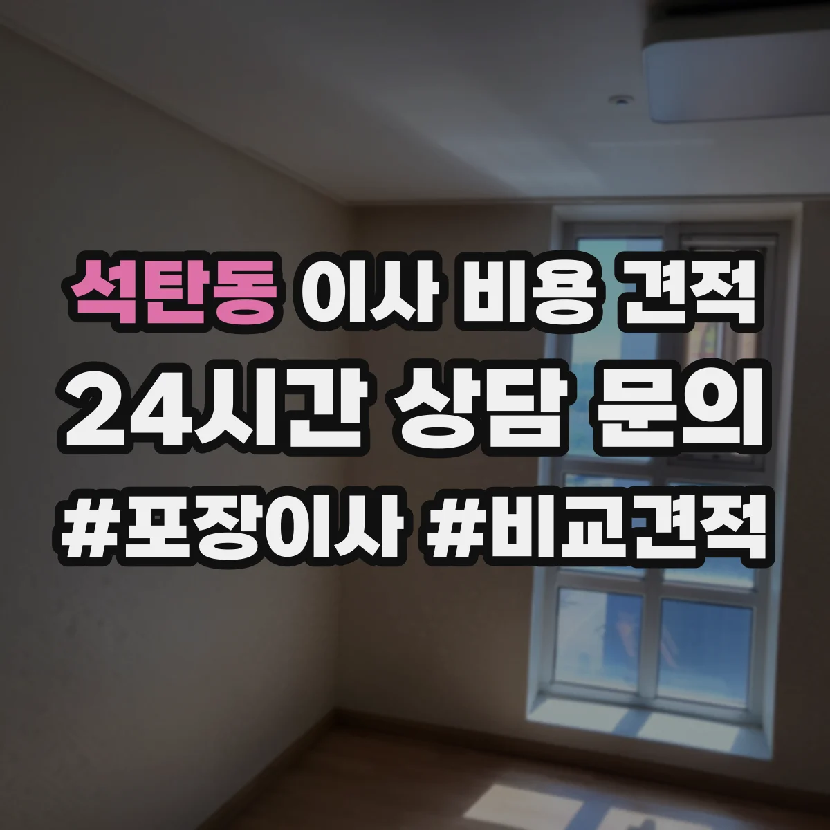 석탄동 이사 비용 견적