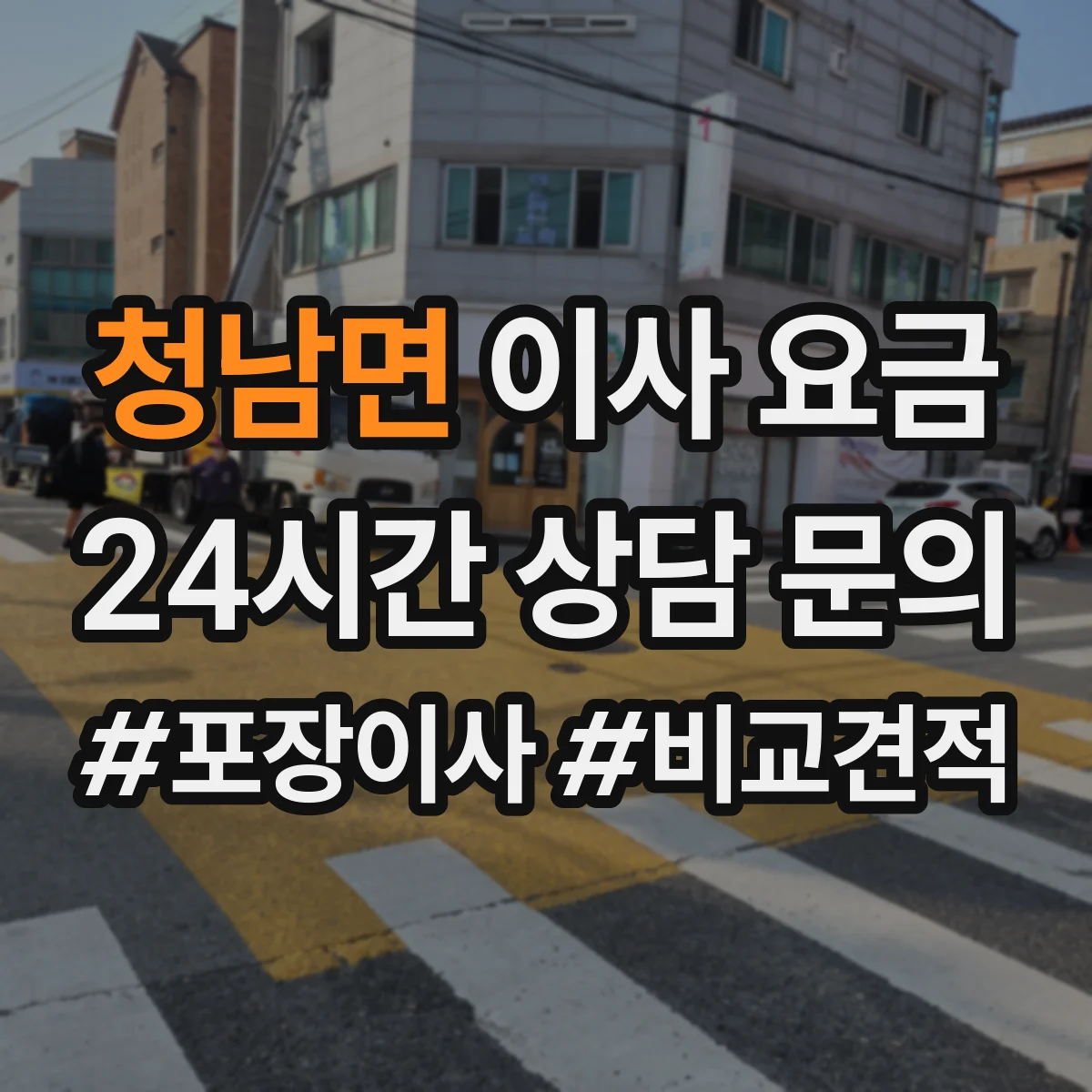 청남면 이사 요금