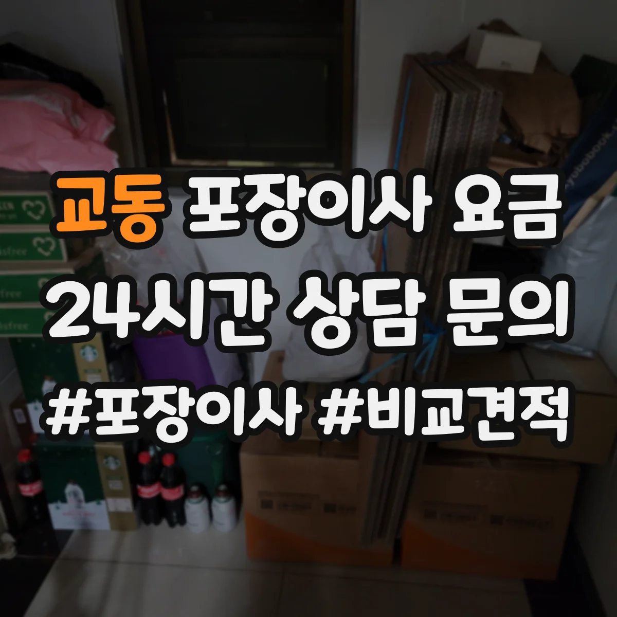 교동 포장이사 요금