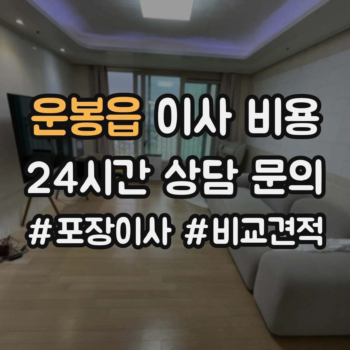 운봉읍 이사 비용