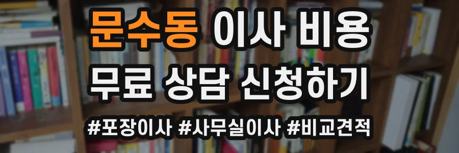 문수동 이사 비용