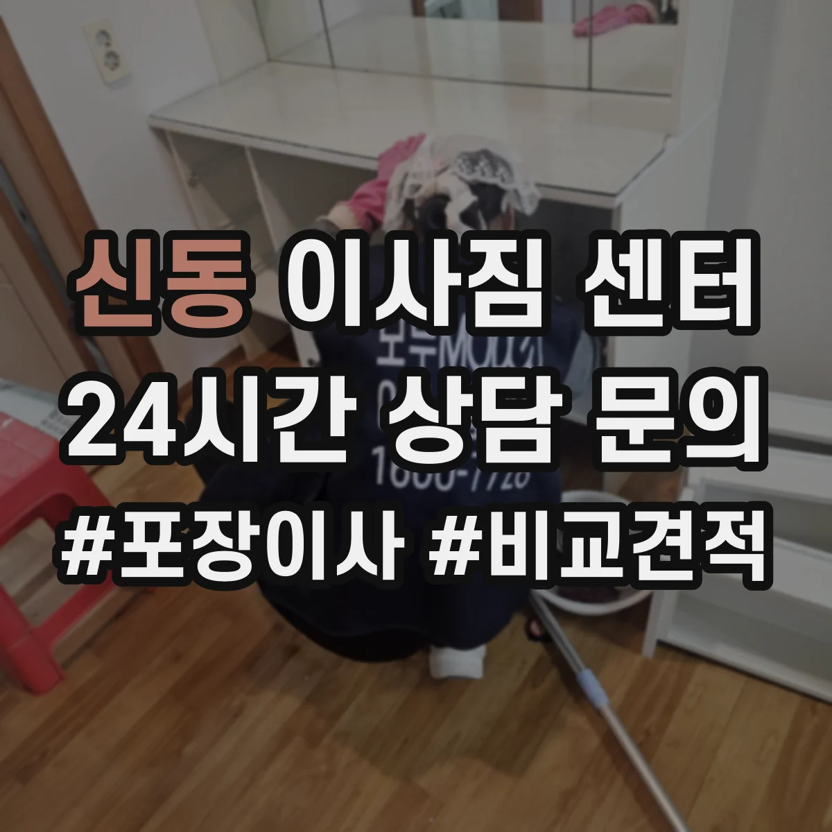 신동 이사짐 센터