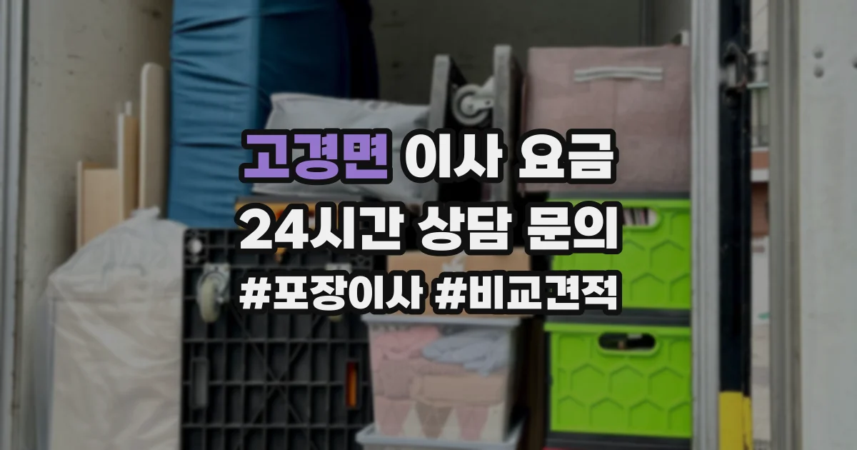 고경면 이사 요금