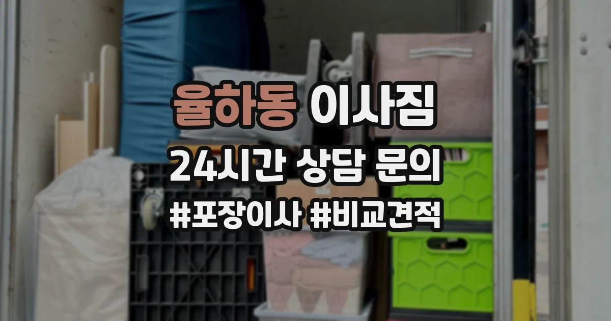 율하동 이사짐