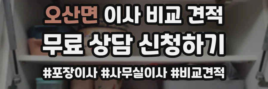 오산면 이사 비교 견적