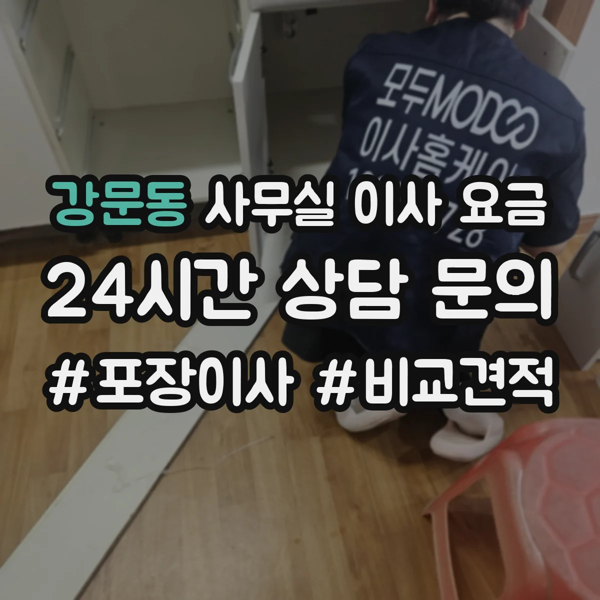 강문동 사무실 이사 요금