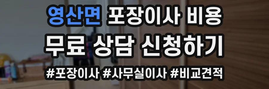 영산면 포장이사 비용