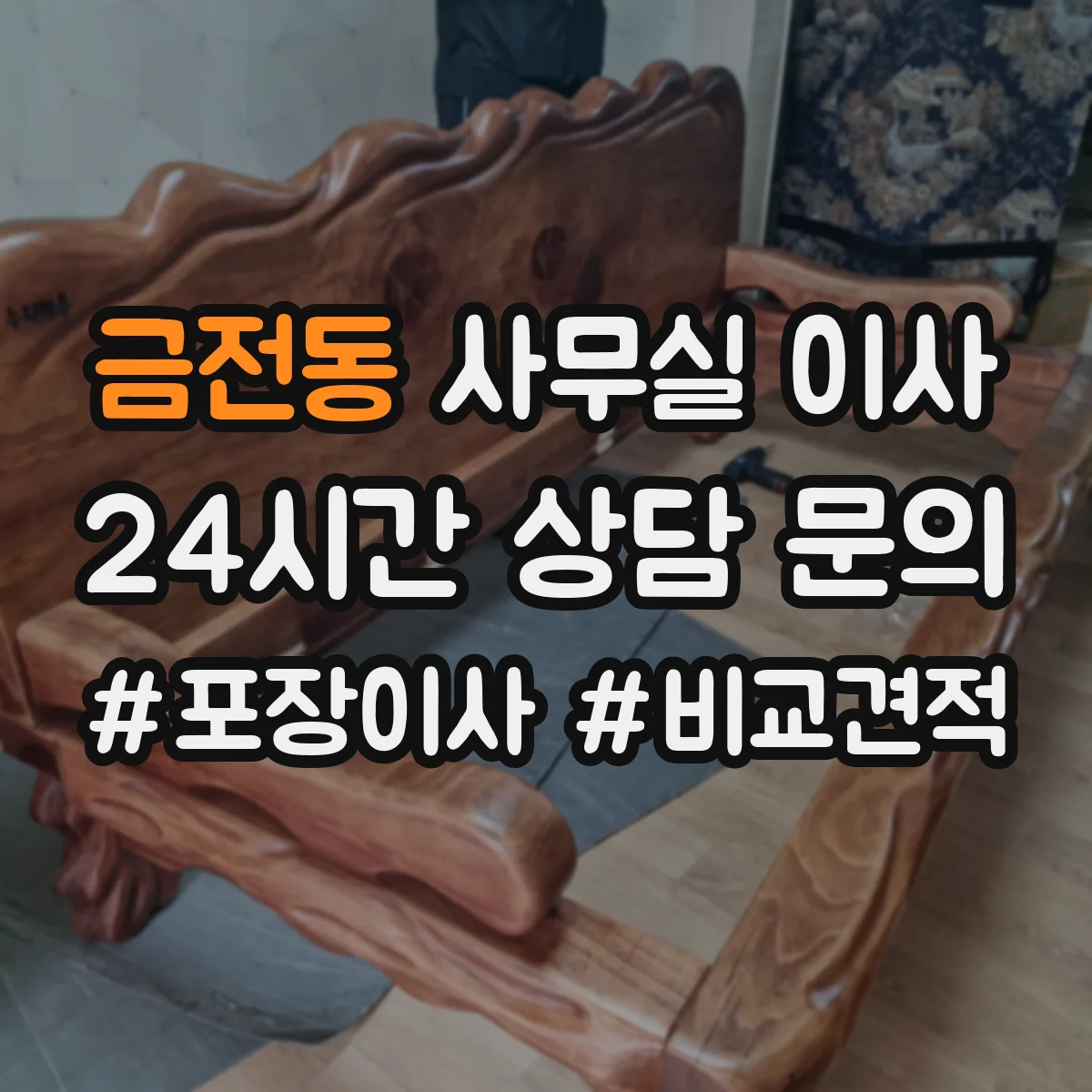금전동 사무실 이사