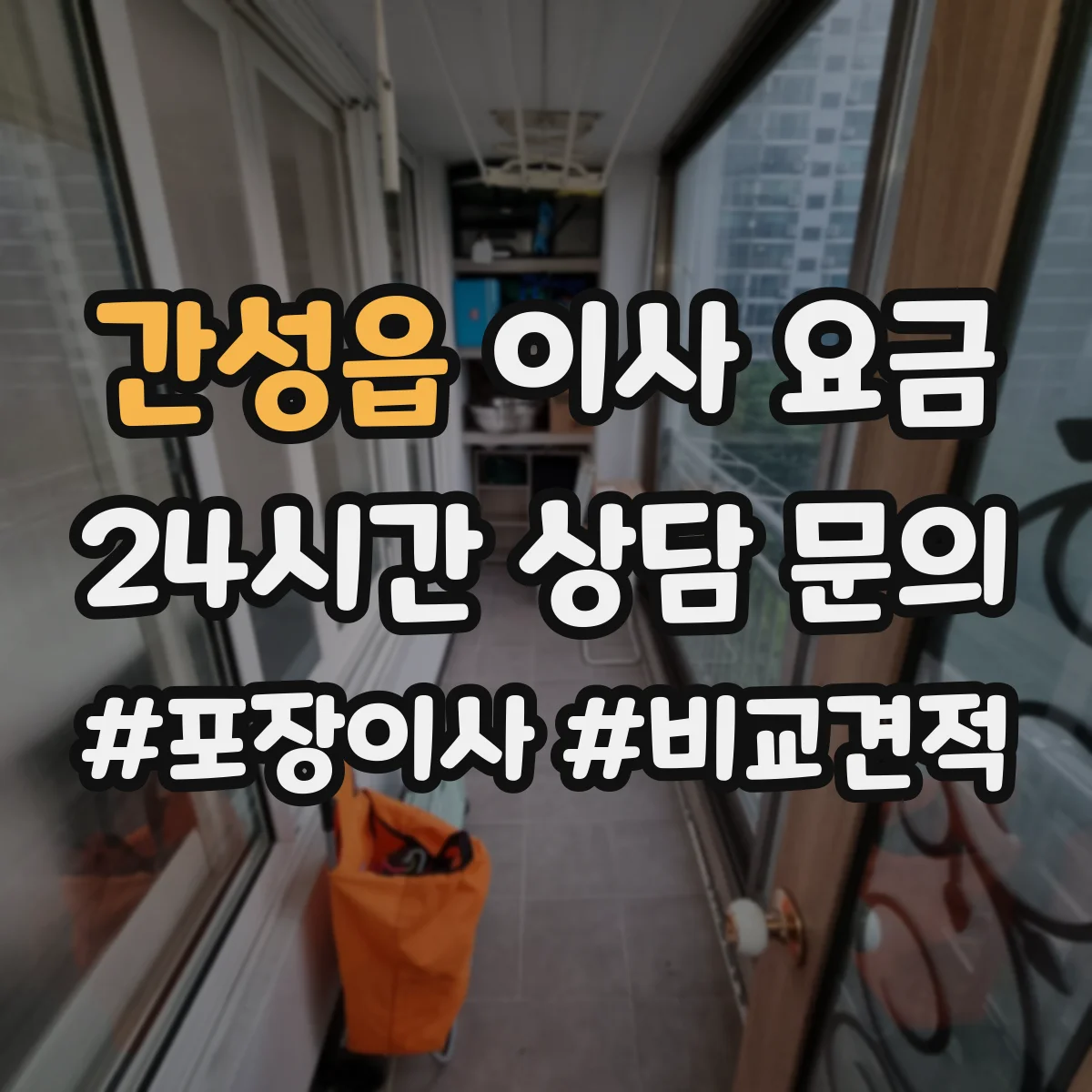 간성읍 이사 요금
