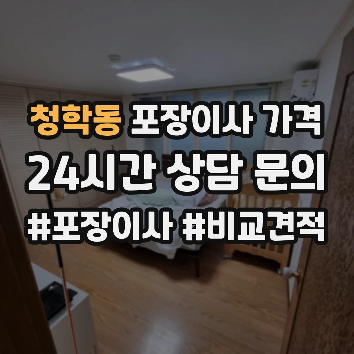 청학동 포장이사 가격