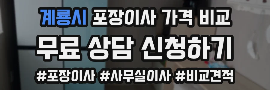 계룡시 포장이사 가격 비교