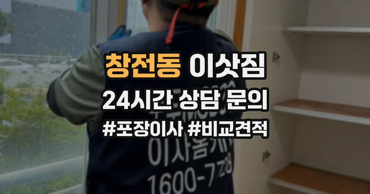창전동 이삿짐