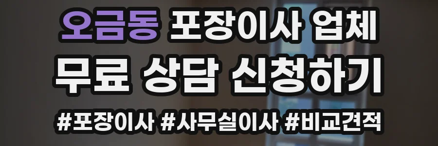 오금동 포장이사 업체