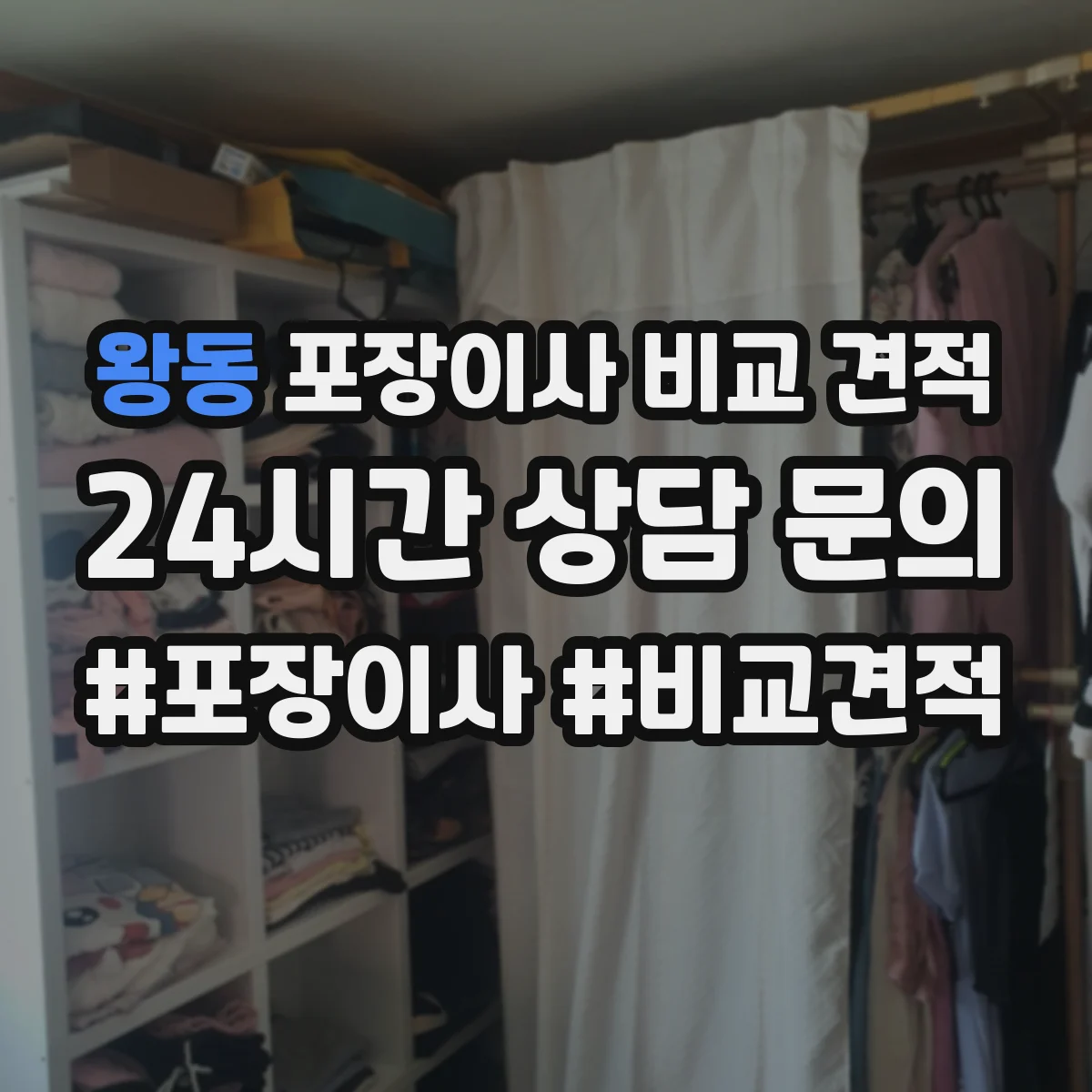 왕동 포장이사 비교 견적