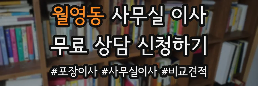 월영동 사무실 이사
