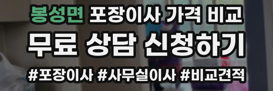 봉성면 포장이사 가격 비교