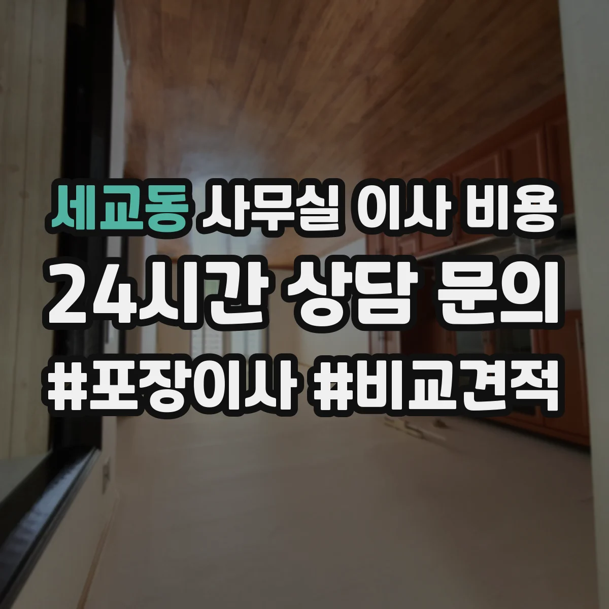 세교동 사무실 이사 비용