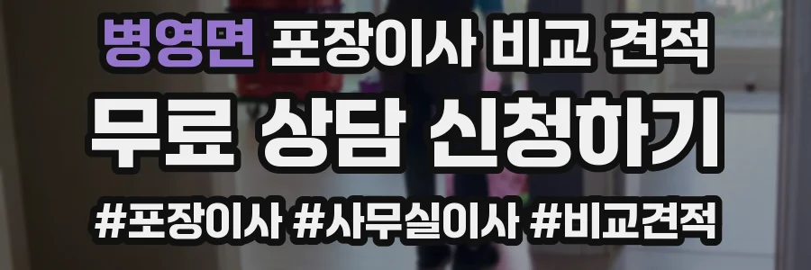 병영면 포장이사 비교 견적