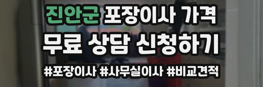 진안군 포장이사 가격