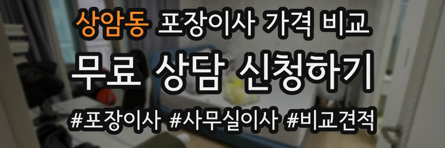 상암동 포장이사 가격 비교