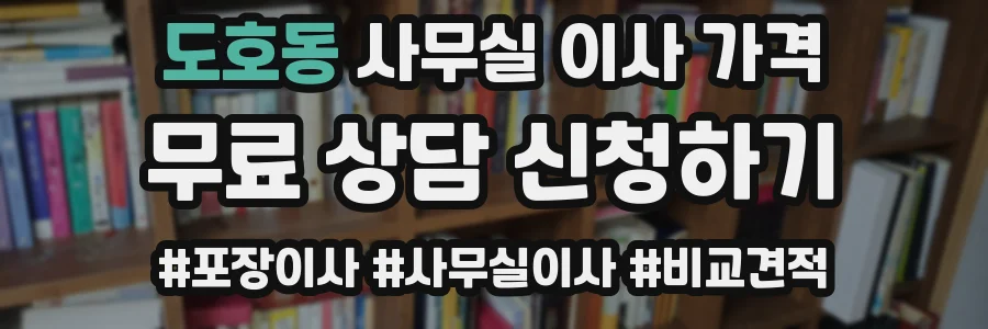 도호동 사무실 이사 가격